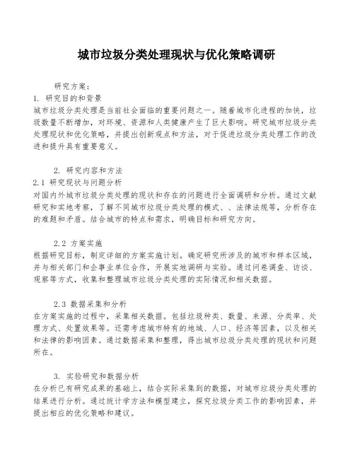 城市垃圾分类处理现状与优化策略调研