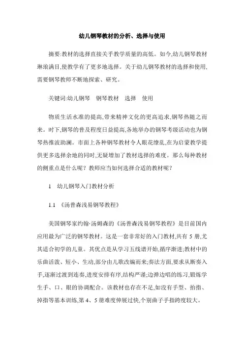 幼儿钢琴教材的分析、选择与使用