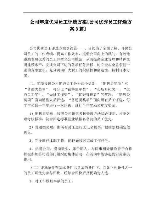 公司年度优秀员工评选方案[公司优秀员工评选方案3篇]