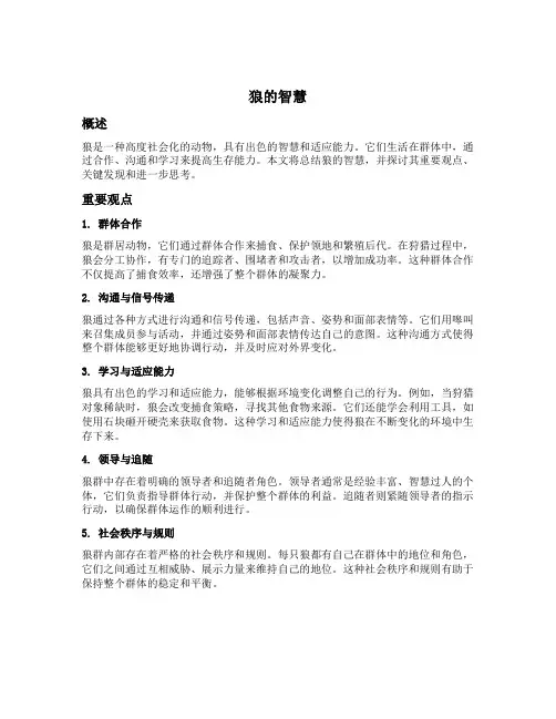 狼的智慧内容总结