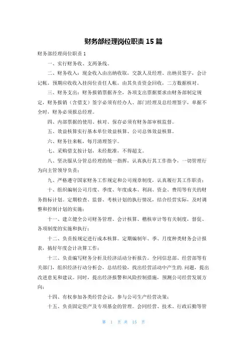 财务部经理岗位职责15篇