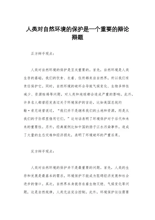 人类对自然环境的保护是一个重要的辩论辩题