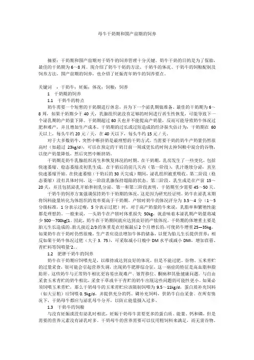 母牛干奶期和围产前期的饲养