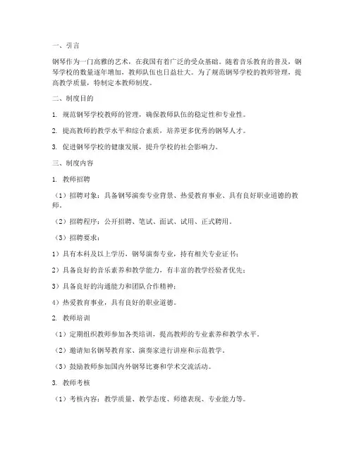 钢琴学校教师制度