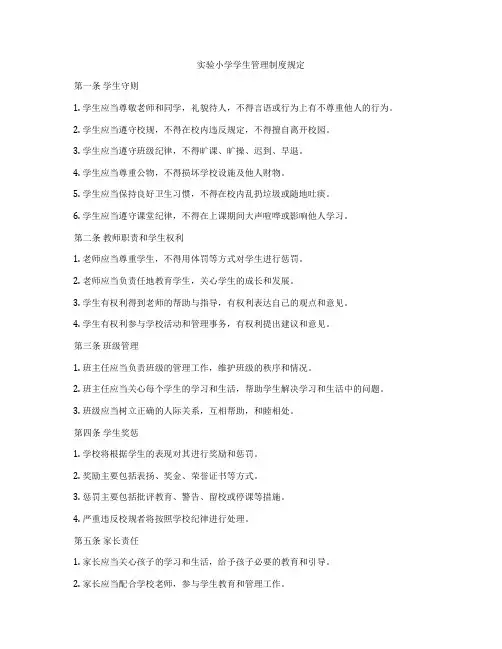 实验小学学生管理制度规定