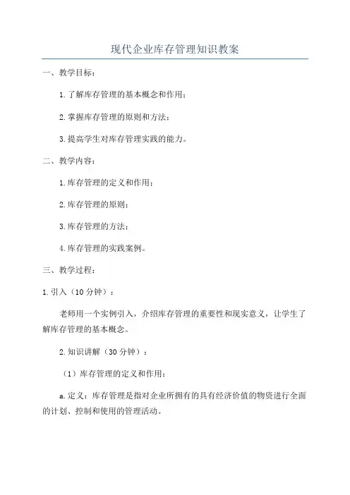 现代企业库存管理知识教案