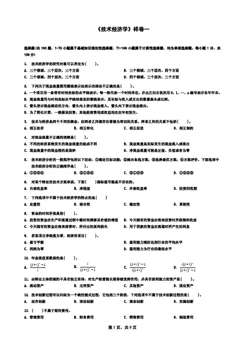 01《技术经济学》样卷一
