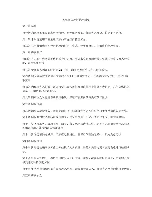 五星酒店房间管理制度