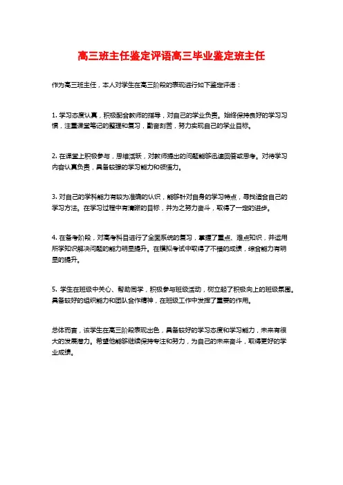 高三班主任鉴定评语高三毕业鉴定班主任