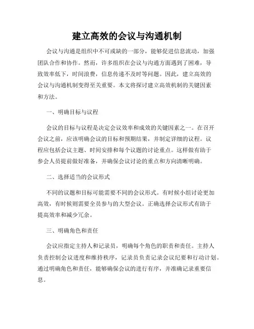 建立高效的会议与沟通机制