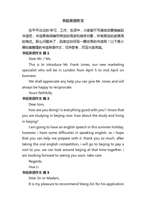 书信英语作文（通用15篇）