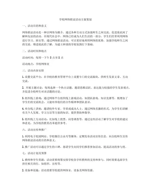学校网络联谊活动方案策划
