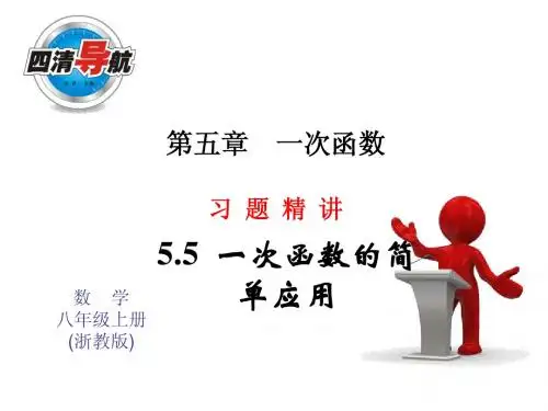 2014年秋浙教版八年级数学上5.5一次函数的简单应用(1)同步习题精讲课件(堂堂清+日日清)