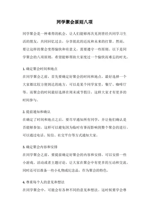 同学聚会原则八项