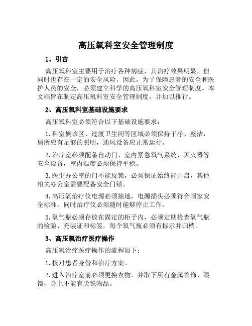高压氧科室安全管理制度