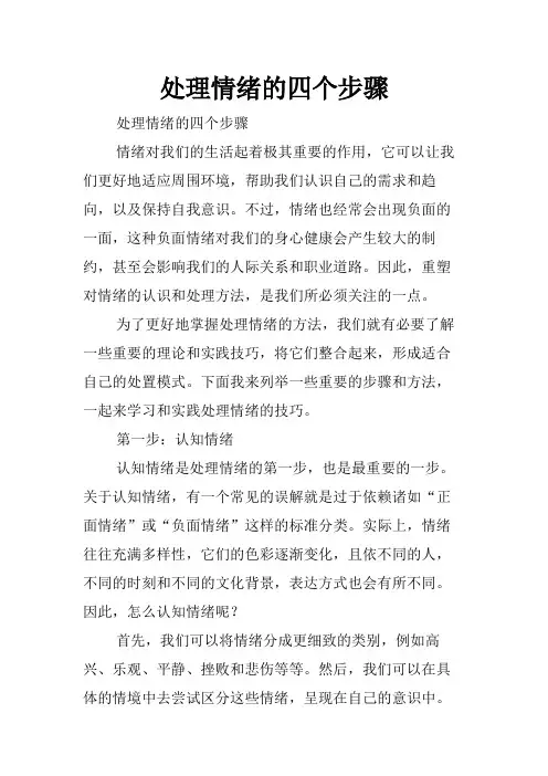 处理情绪的四个步骤