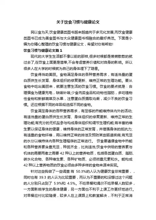 关于饮食习惯与健康论文