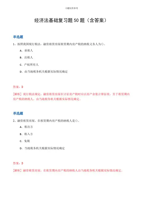 经济法基础复习题50题(含答案