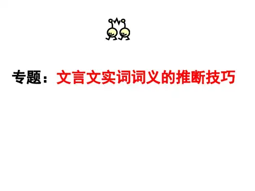 推断文言实词的含义10法