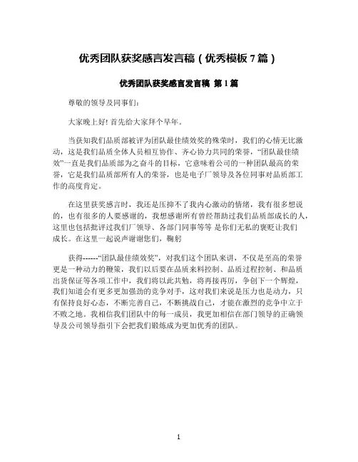 优秀团队获奖感言发言稿(优秀模板7篇)