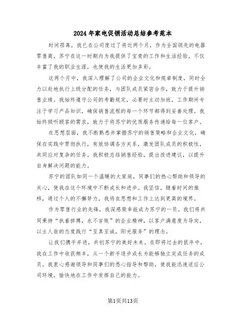 2024年家电促销活动总结参考范本（七篇）