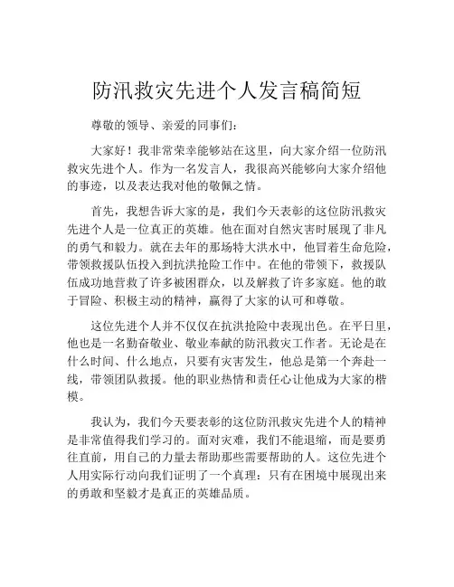 防汛救灾先进个人发言稿简短