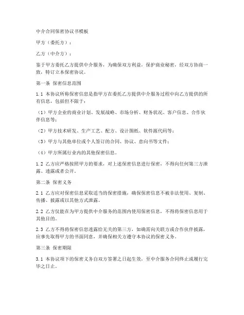 中介合同保密协议书模板
