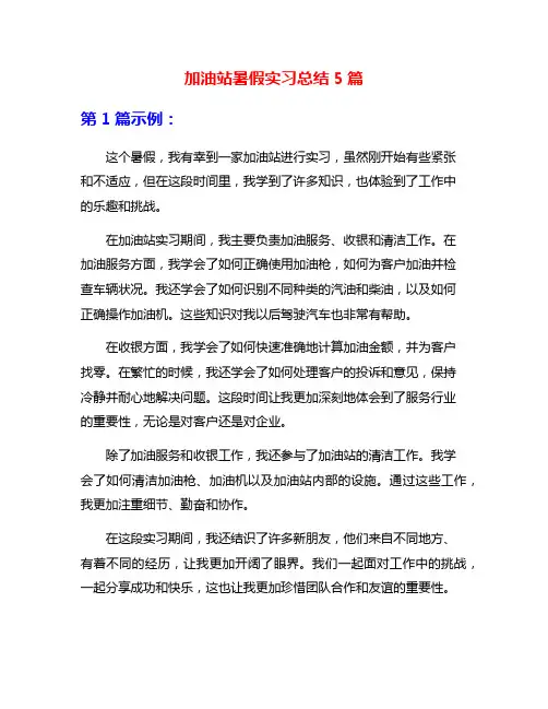 加油站暑假实习总结5篇