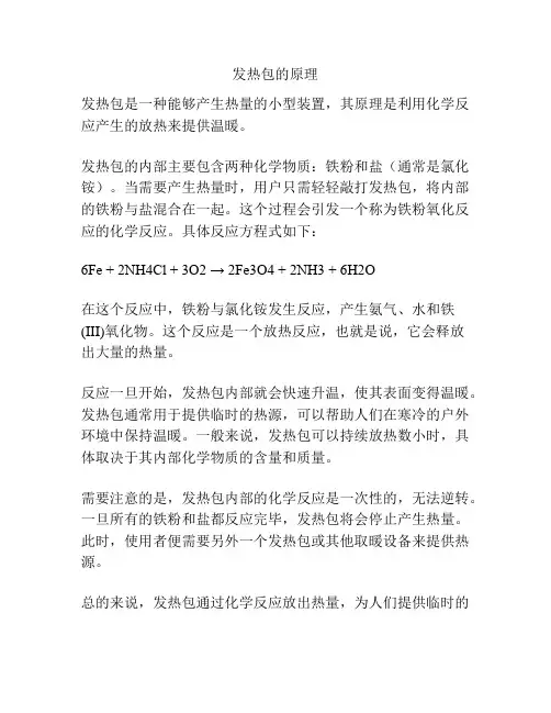 发热包的原理