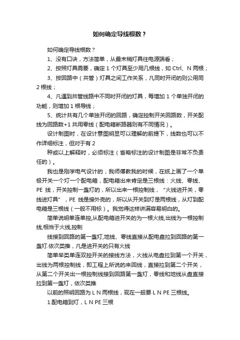 如何确定导线根数？
