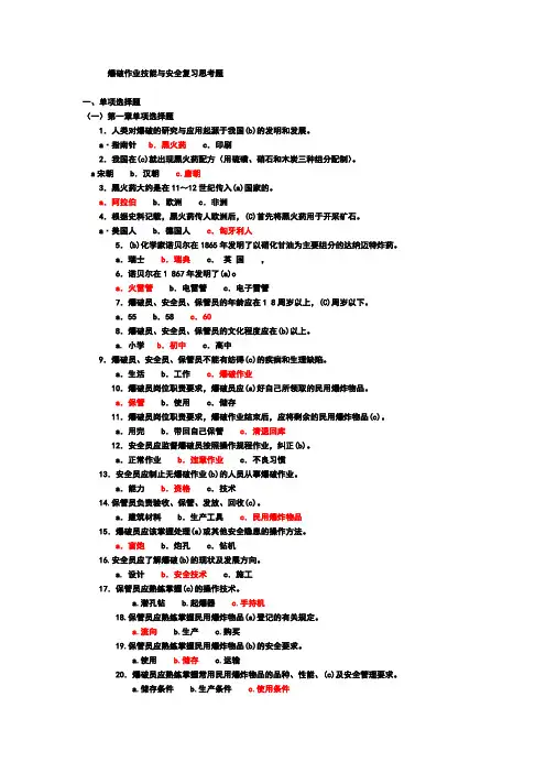 爆破作业技能与安全复习思考题讲解