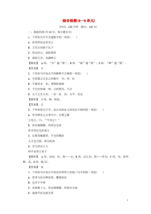 高中语文 综合检测(69)苏教版选修《 论语 孟子 选读》