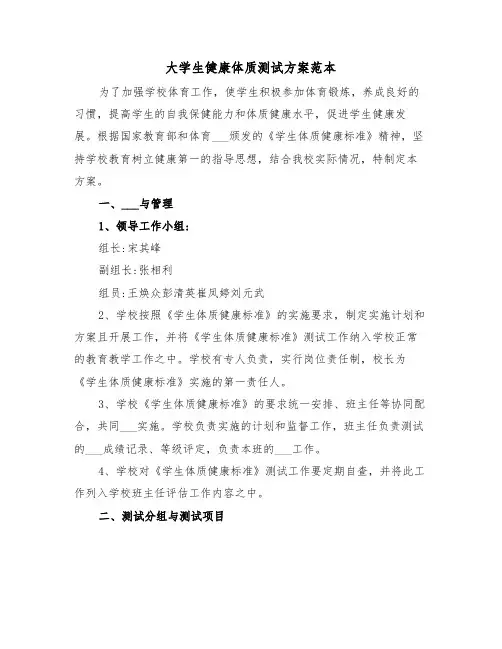 大学生健康体质测试方案范本(二篇)