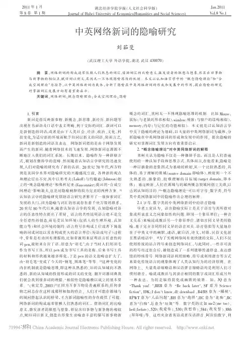 中英网络新词的隐喻研究_刘茹斐