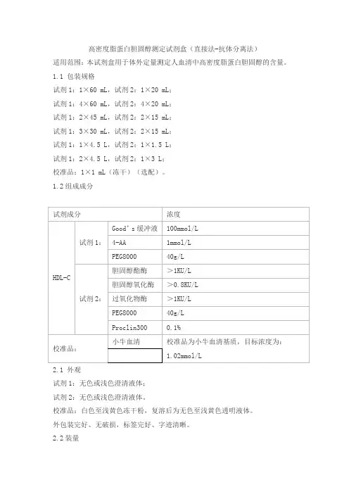高密度脂蛋白胆固醇测定试剂盒(直接法-抗体分离法)产品技术要求乐普
