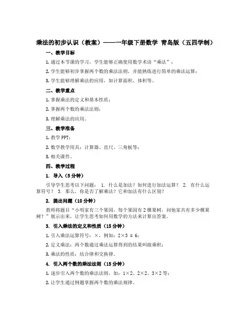 乘法的初步认识(教案)——一年级下册数学 青岛版(五四学制)