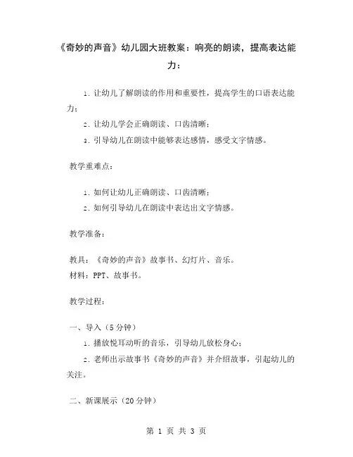 《奇妙的声音》幼儿园大班教案：响亮的朗读,提高表达能力