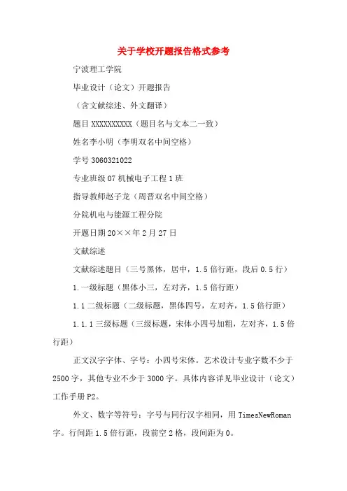 2020年关于学校开题报告格式参考
