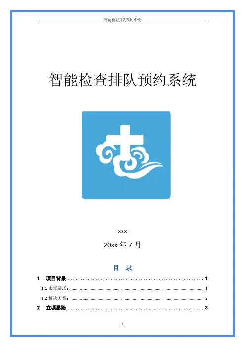 检查排队预约系统项目计划书