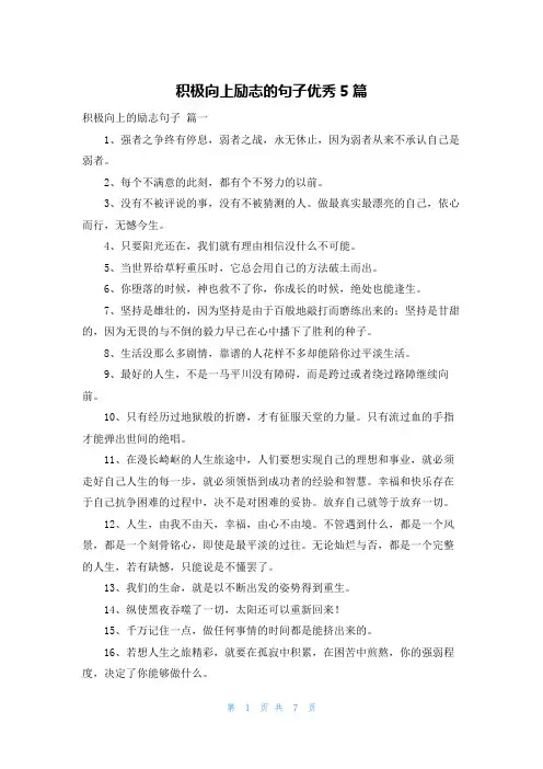 积极向上励志的句子优秀5篇