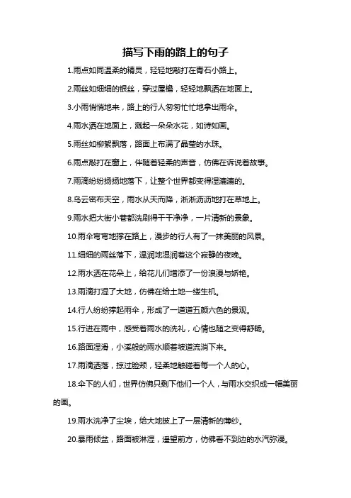 描写下雨的路上的句子-解释说明
