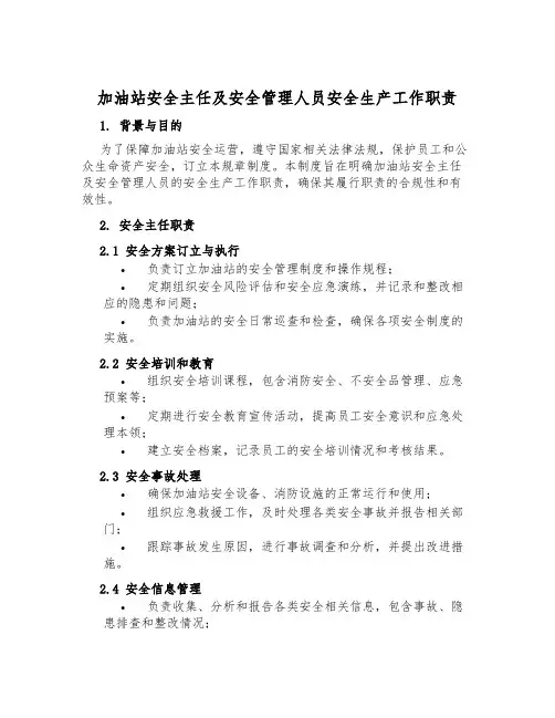 加油站安全主任及安全管理人员安全生产工作职责