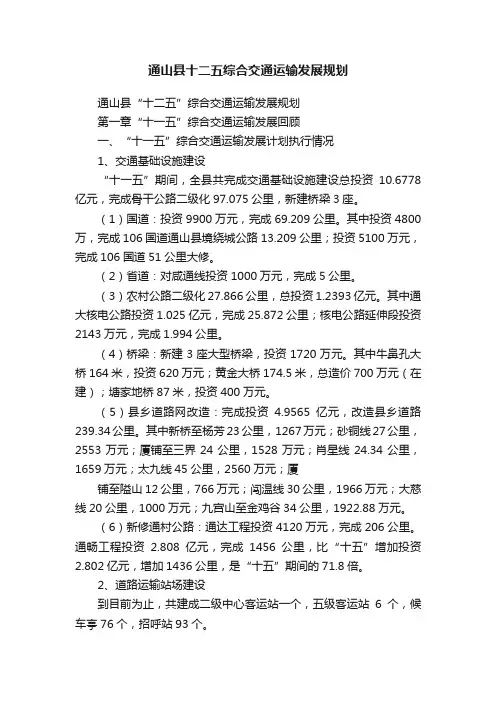通山县十二五综合交通运输发展规划