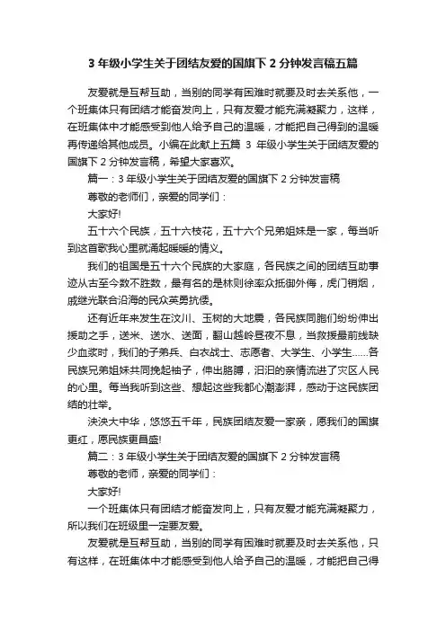 3年级小学生关于团结友爱的国旗下2分钟发言稿五篇