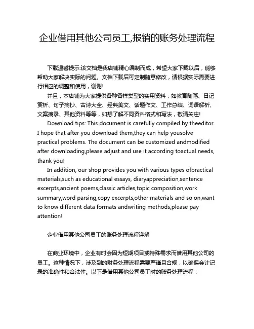 企业借用其他公司员工,报销的账务处理流程