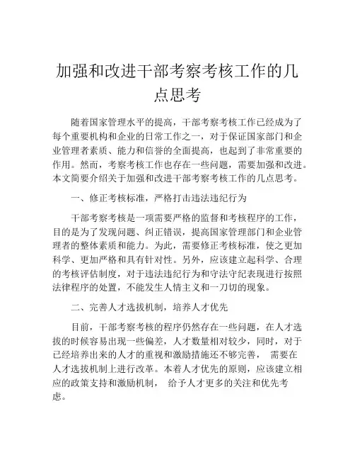 加强和改进干部考察考核工作的几点思考