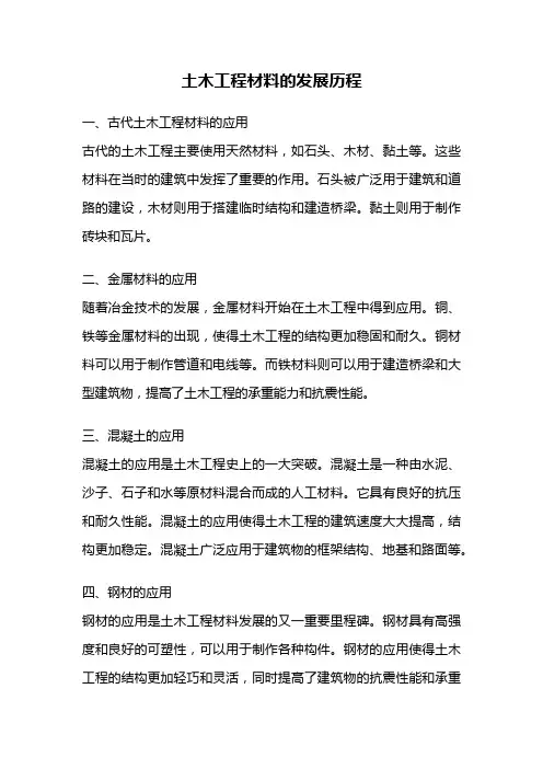 土木工程材料的发展历程