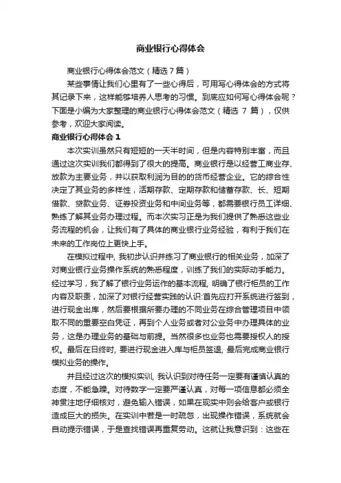 商业银行心得体会范文（精选7篇）