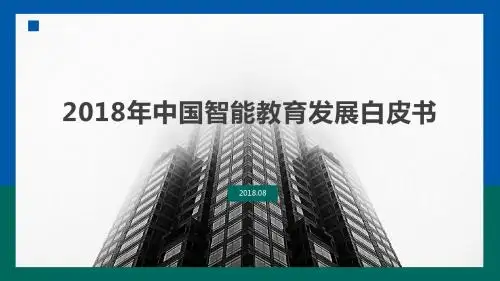 新东方-2018年中国智能教育发展白皮书-2018.08-39页