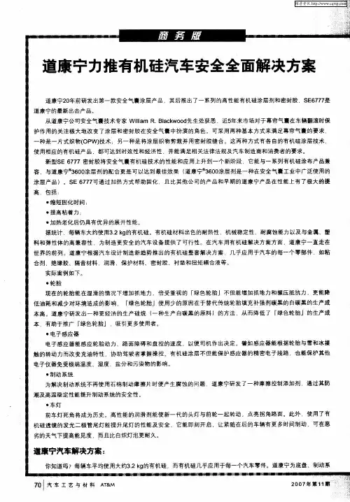 道康宁力推有机硅汽车安全全面解决方案